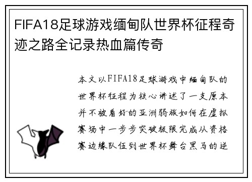FIFA18足球游戏缅甸队世界杯征程奇迹之路全记录热血篇传奇